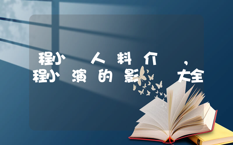 程小東個人資料簡介，程小東演過的電影電視劇大全插圖
